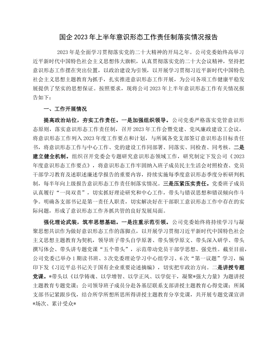 国企2023年上半年意识形态工作责任制落实情况报告.docx_第1页