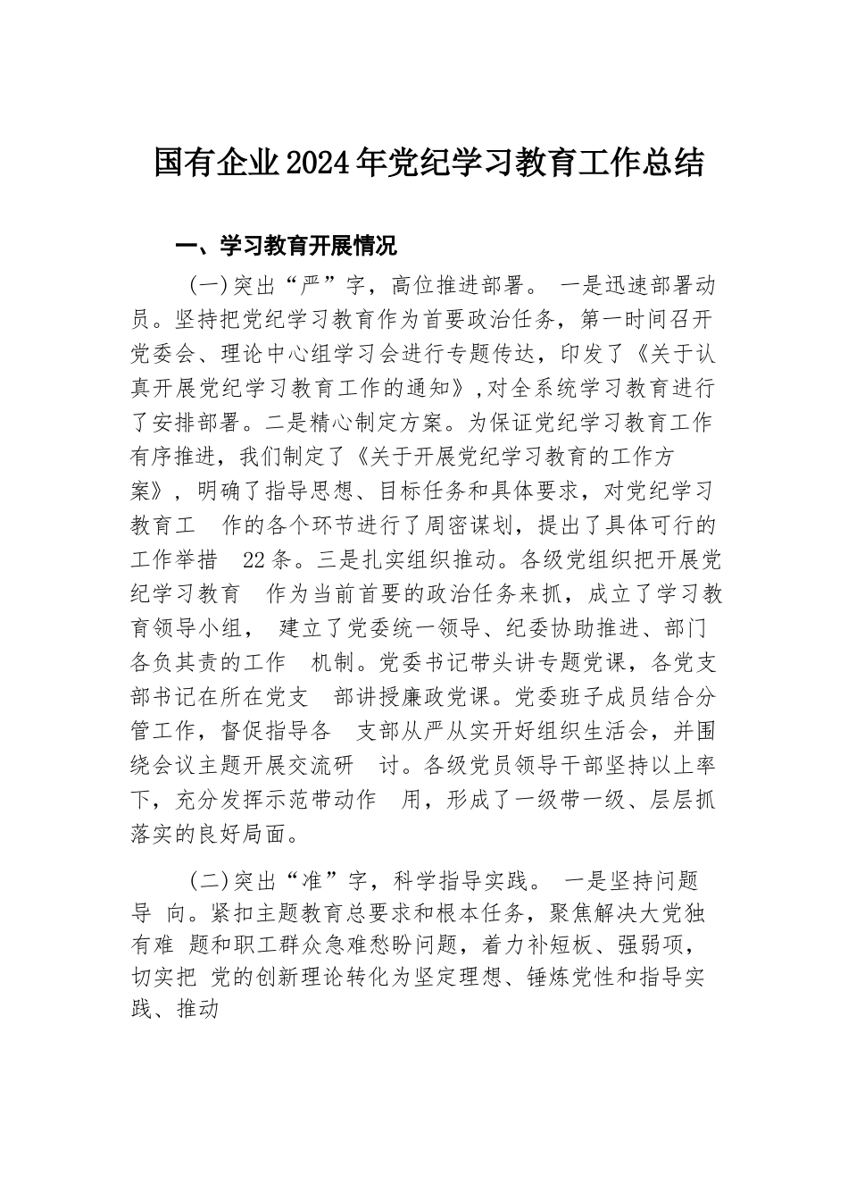 国有企业2024年党纪学习教育工作总结.docx.docx_第1页