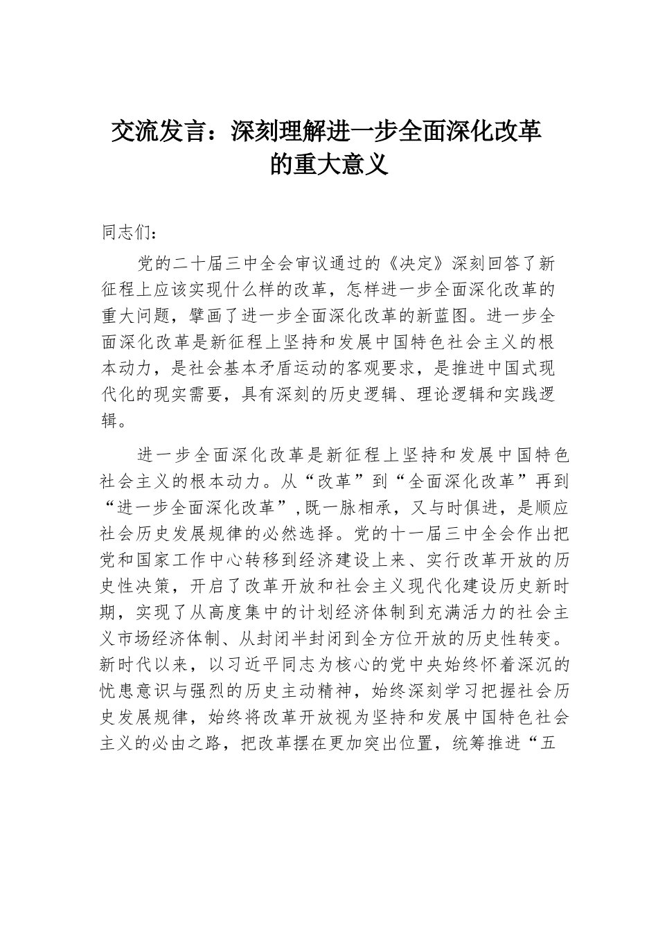 交流发言：深刻理解进一步全面深化改革的重大意义.docx.docx_第1页