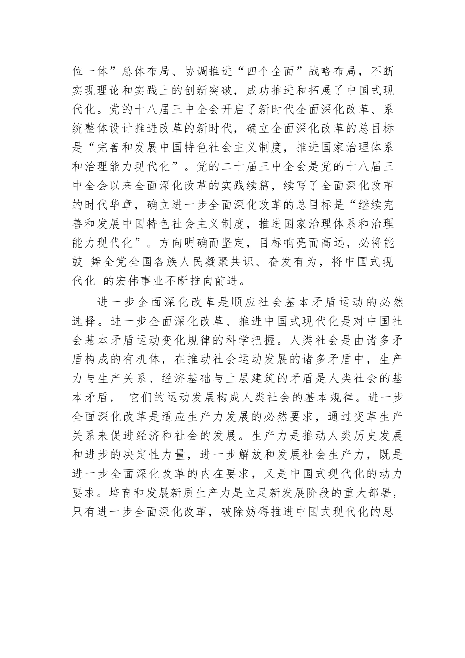 交流发言：深刻理解进一步全面深化改革的重大意义.docx.docx_第2页