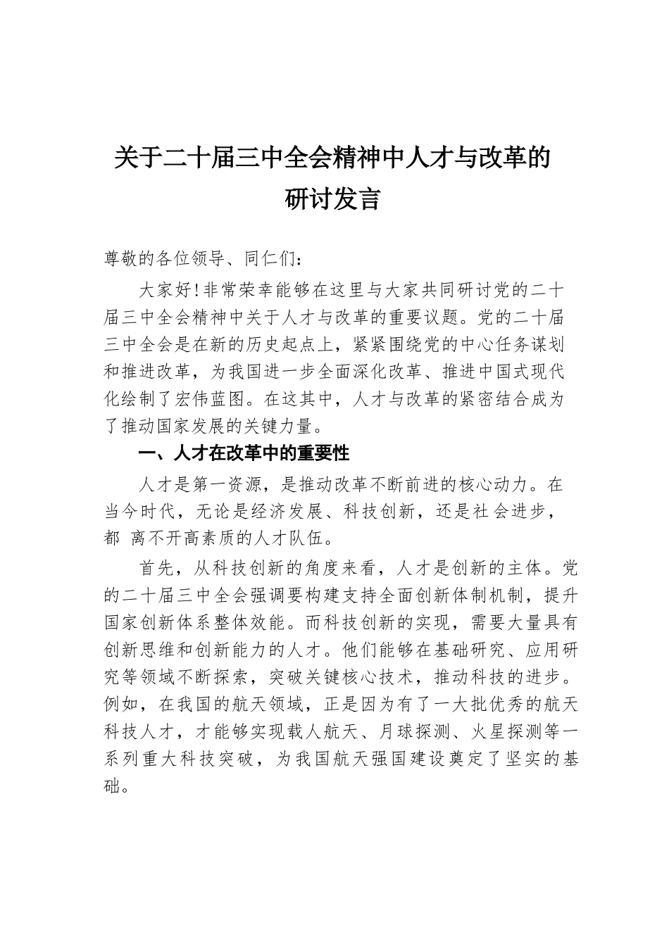 关于二十届三中全会精神中人才与改革的研讨发言.docx.docx_第1页