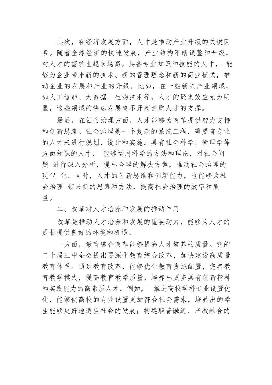 关于二十届三中全会精神中人才与改革的研讨发言.docx.docx_第2页