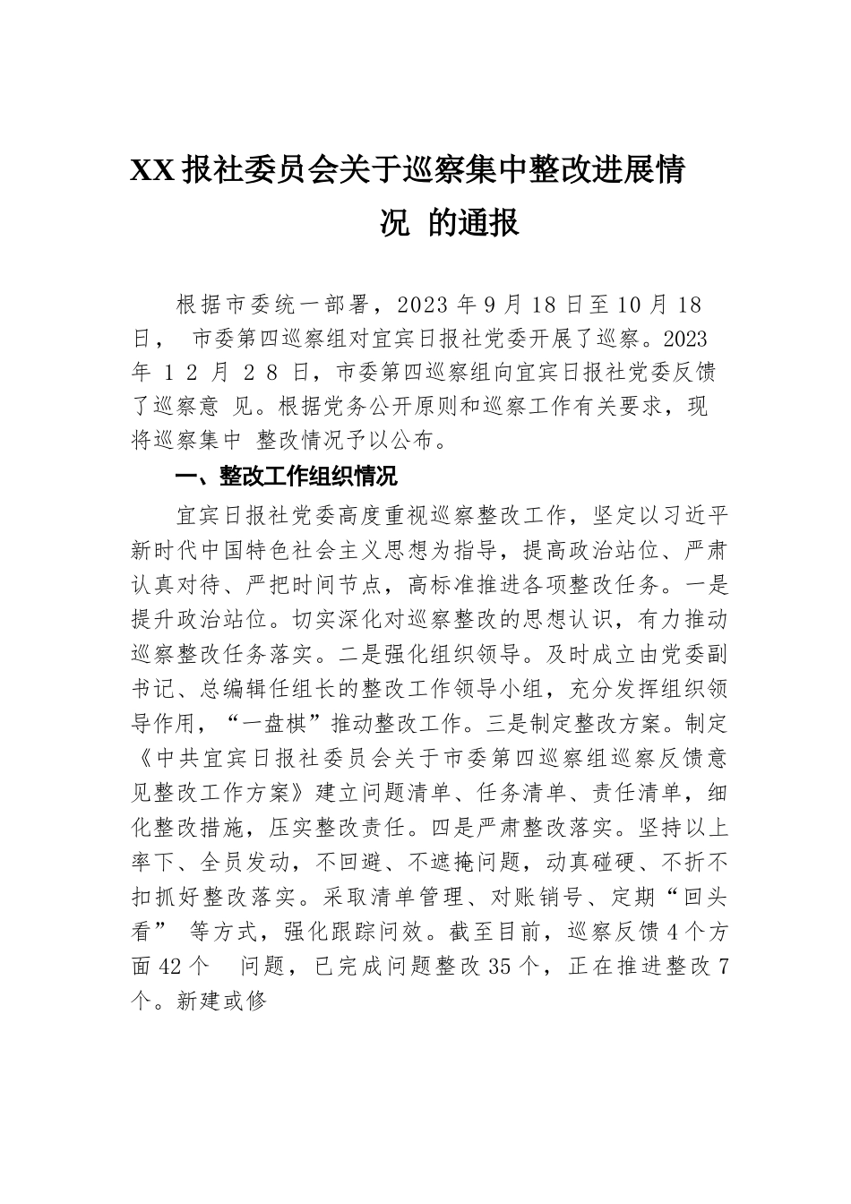 XX报社委员会关于巡察集中整改进展情况的通报.docx.docx_第1页