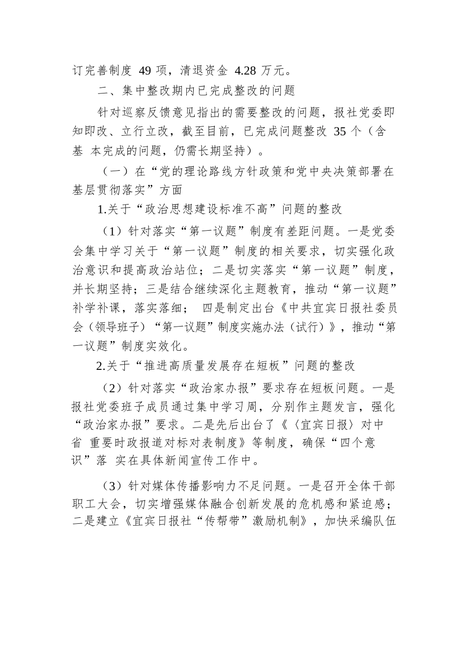 XX报社委员会关于巡察集中整改进展情况的通报.docx.docx_第2页