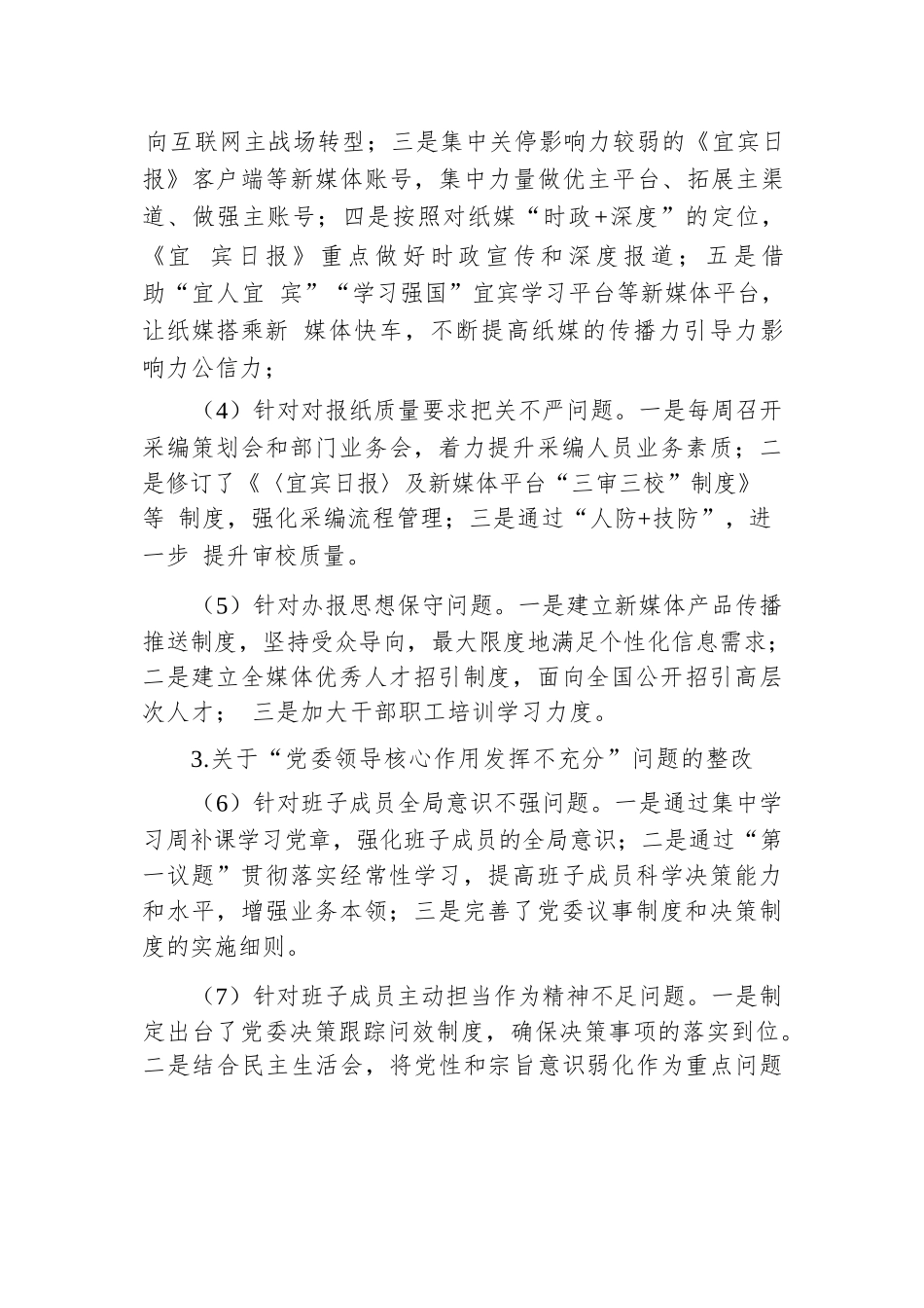 XX报社委员会关于巡察集中整改进展情况的通报.docx.docx_第3页