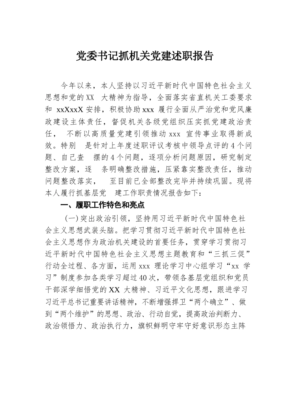 党委书记抓机关党建述职报告.docx.docx_第1页