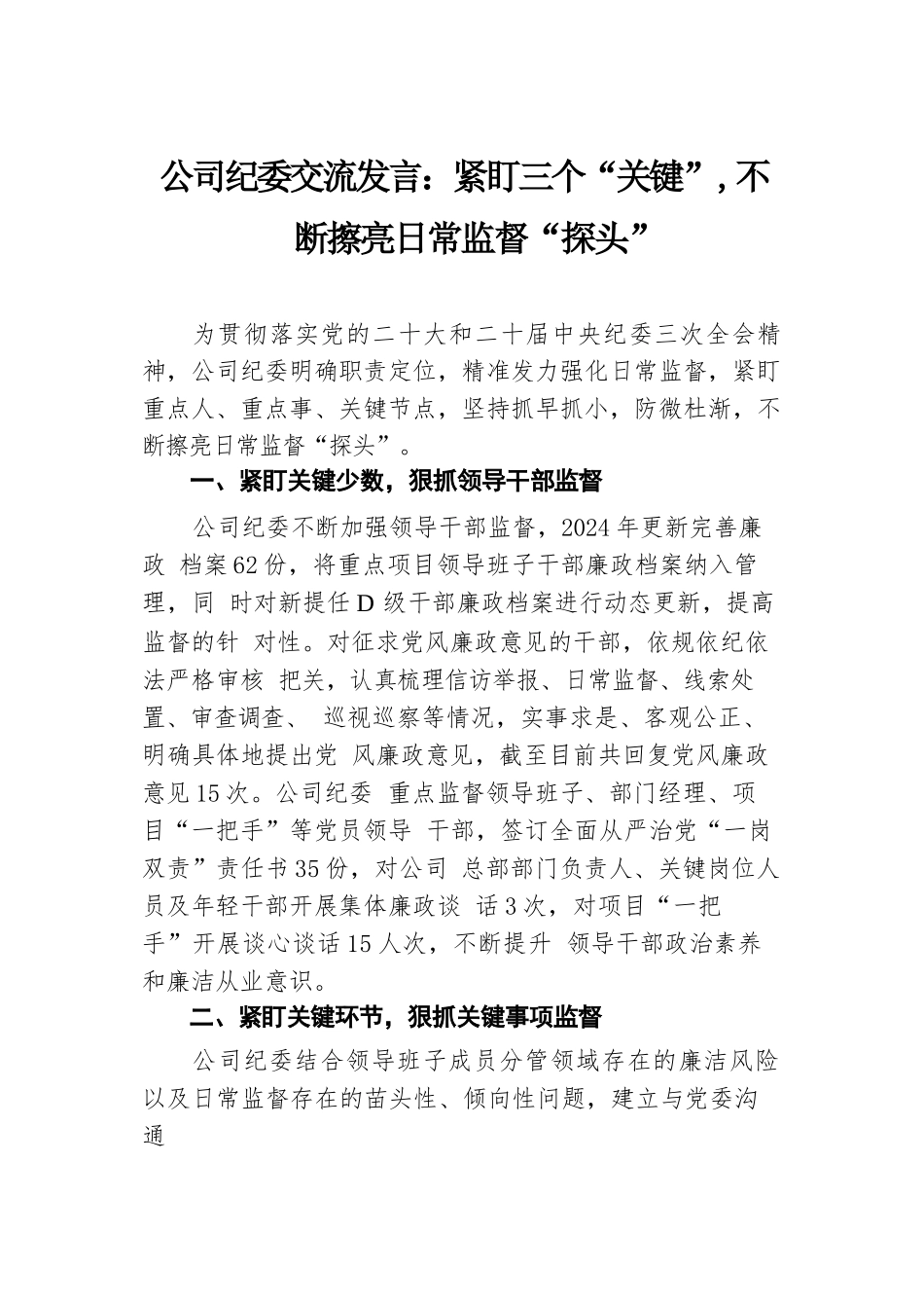 公司纪委交流发言：紧盯三个“关键”，不断擦亮日常监督“探头”.docx.docx_第1页