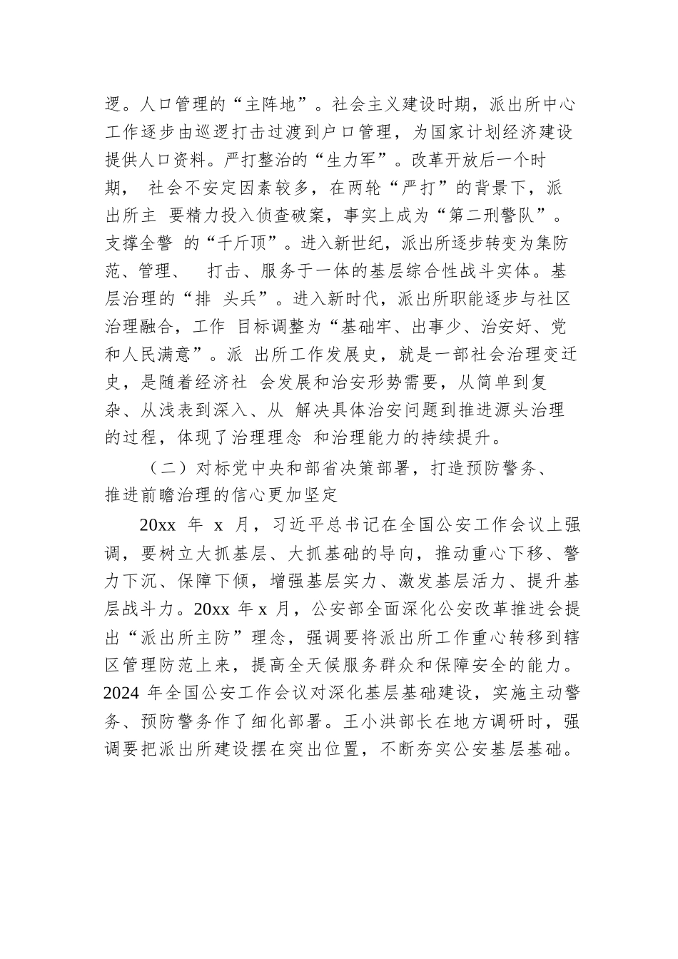 关于公安基层基础工作的调研报告.docx.docx_第2页