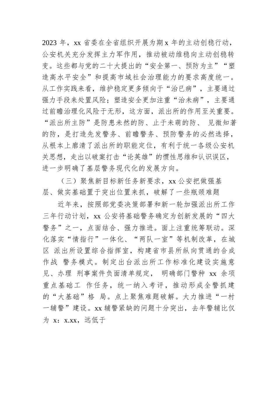 关于公安基层基础工作的调研报告.docx.docx_第3页