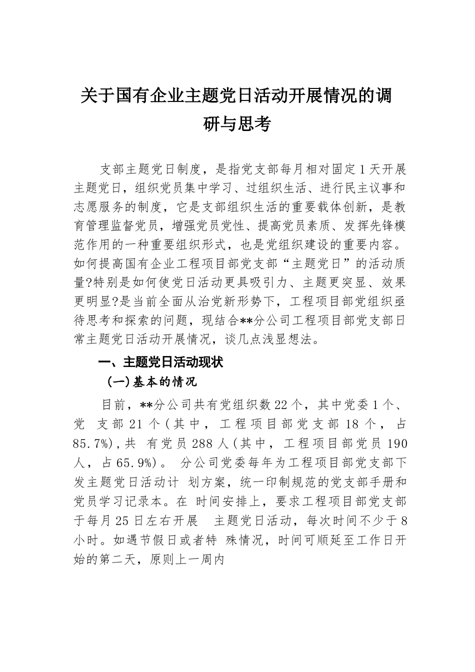 关于国有企业主题党日活动开展情况的调研与思考.docx.docx_第1页