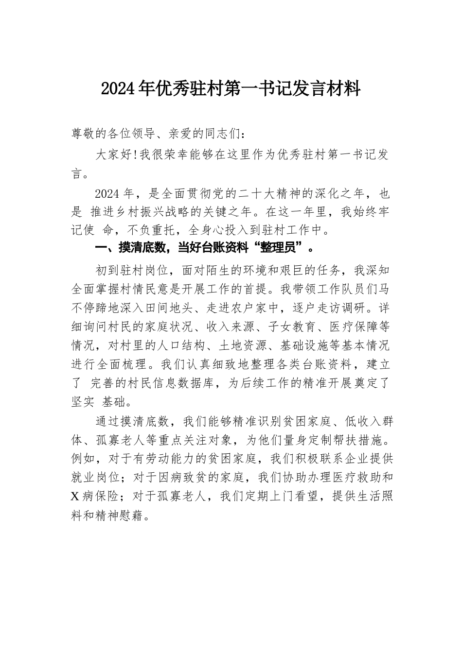 2024年优秀驻村第一书记发言材料.docx.docx_第1页