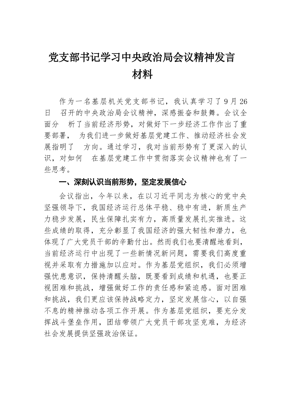 党支部书记学习中央政治局会议精神发言材料.docx.docx_第1页