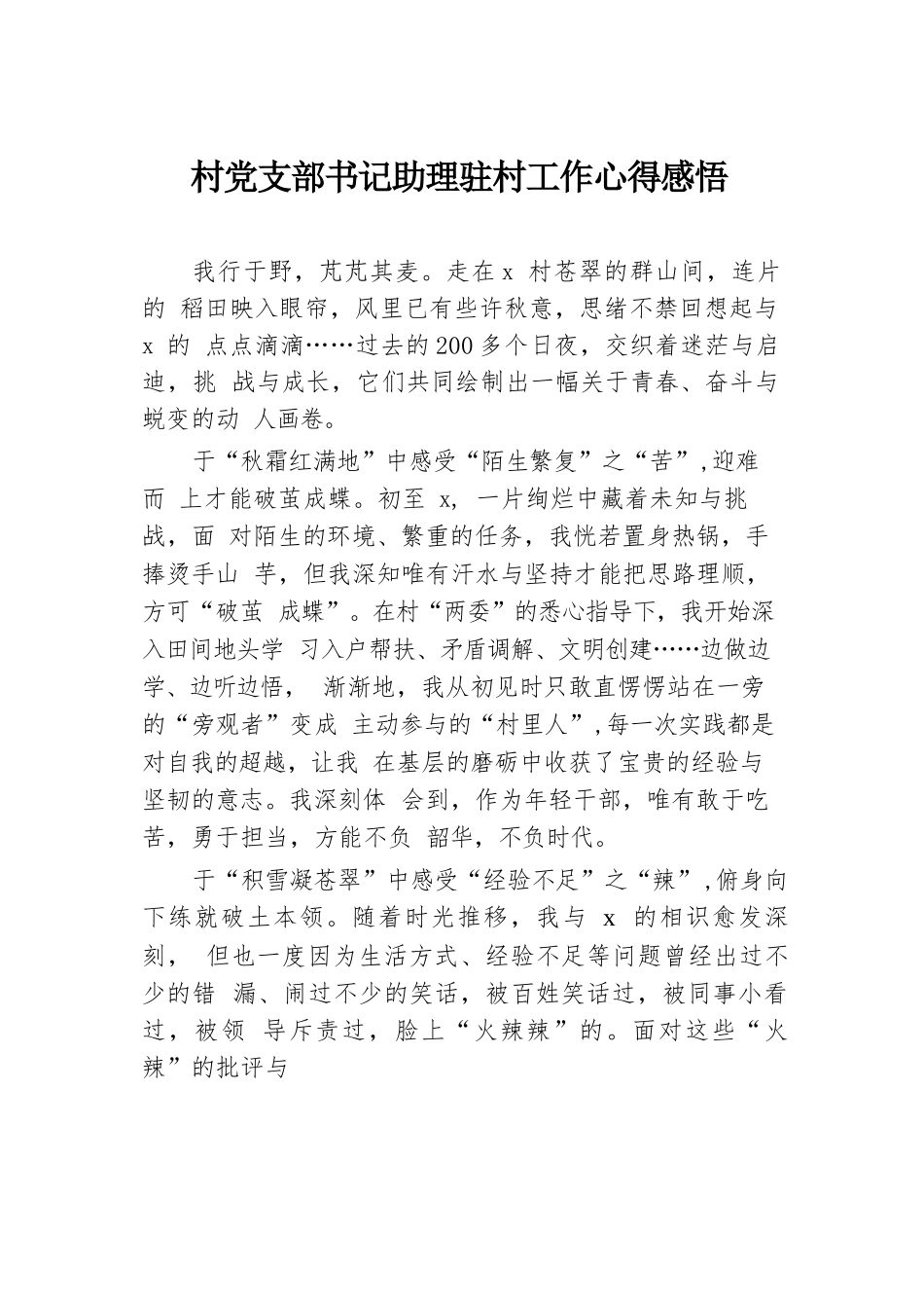 村党支部书记助理驻村工作心得感悟.docx.docx_第1页