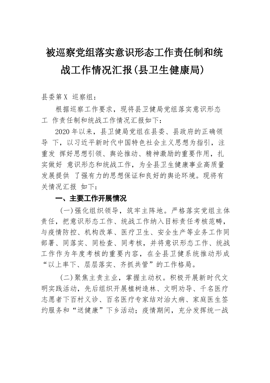 被巡察党组落实意识形态工作责任制和统战工作情况汇报（县卫生健康局）.docx.docx_第1页