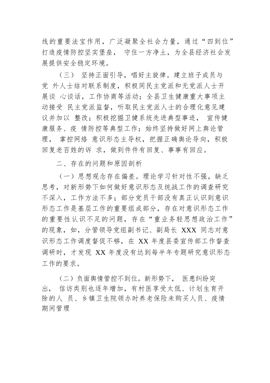 被巡察党组落实意识形态工作责任制和统战工作情况汇报（县卫生健康局）.docx.docx_第2页