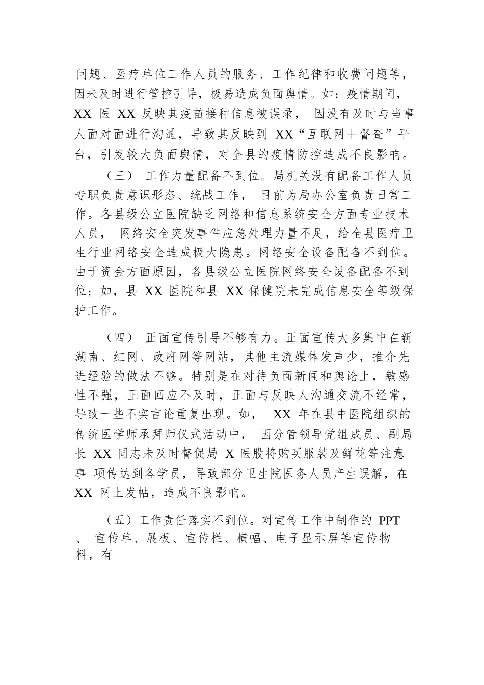 被巡察党组落实意识形态工作责任制和统战工作情况汇报（县卫生健康局）.docx.docx_第3页