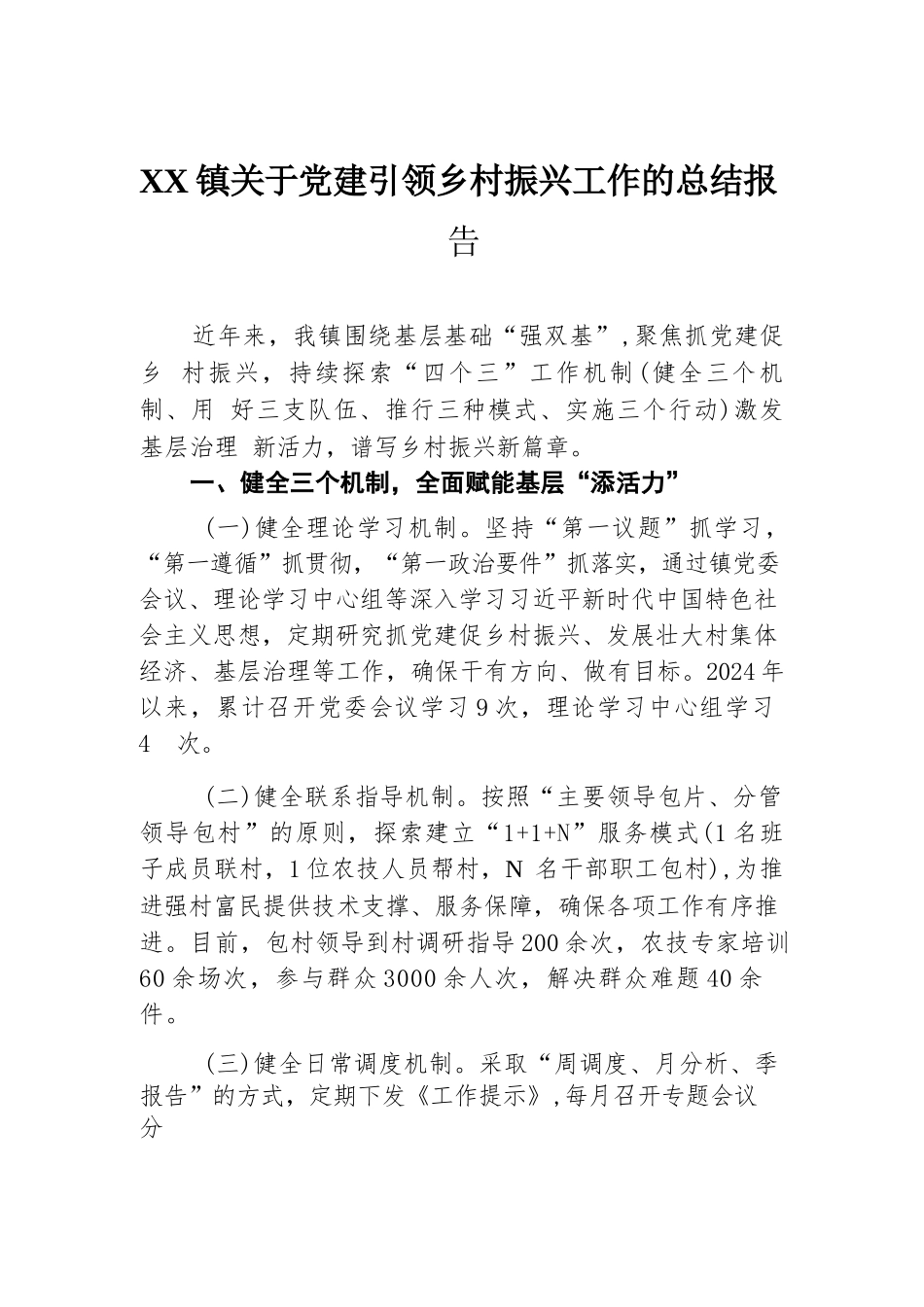 XX镇关于党建引领乡村振兴工作的总结报告.docx.docx_第1页