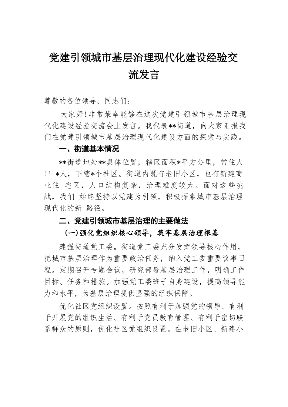 党建引领城市基层治理现代化建设经验交流发言.docx.docx_第1页