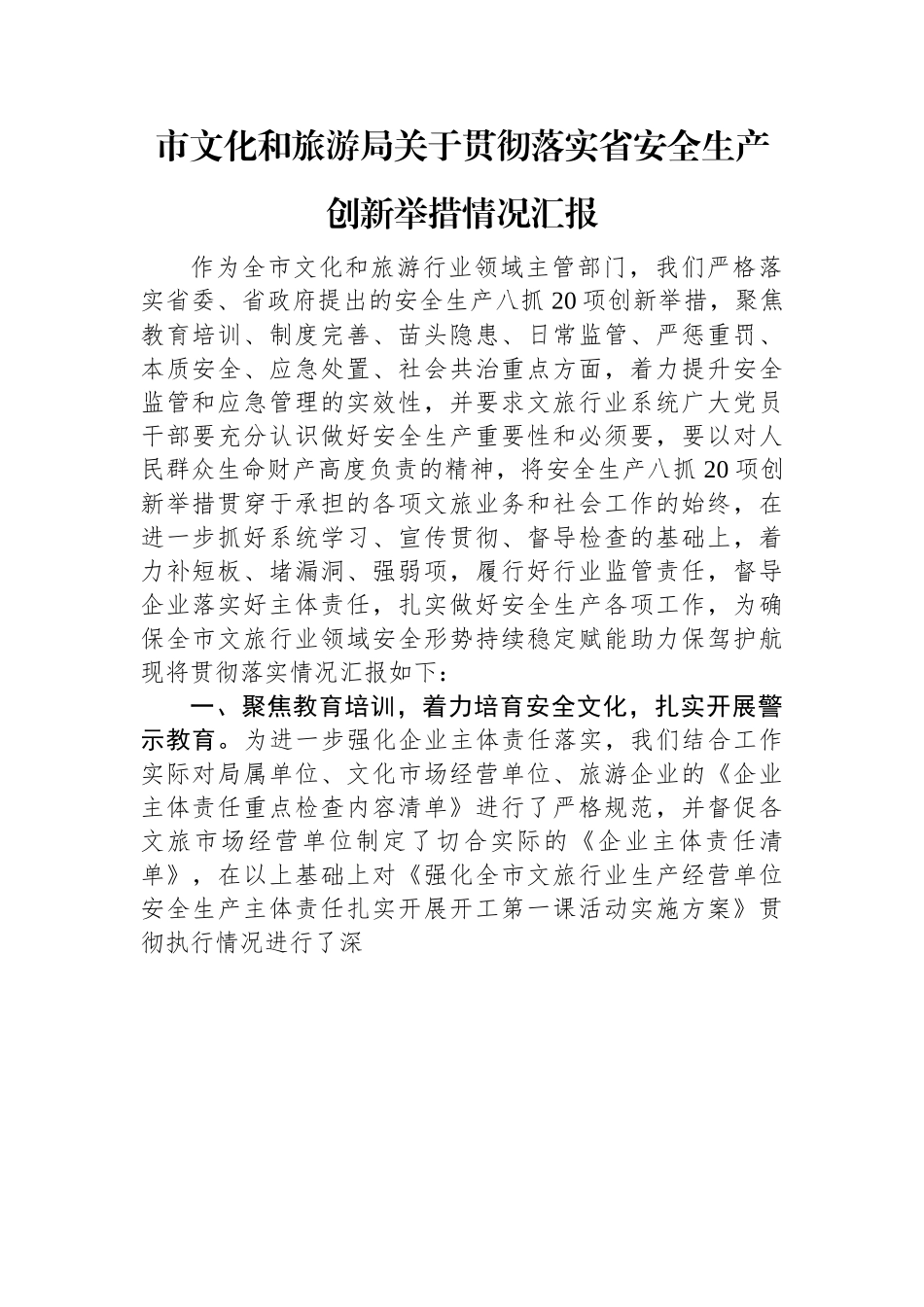 市文化和旅游局关于贯彻落实省安全生产创新举措情况汇报.docx_第1页