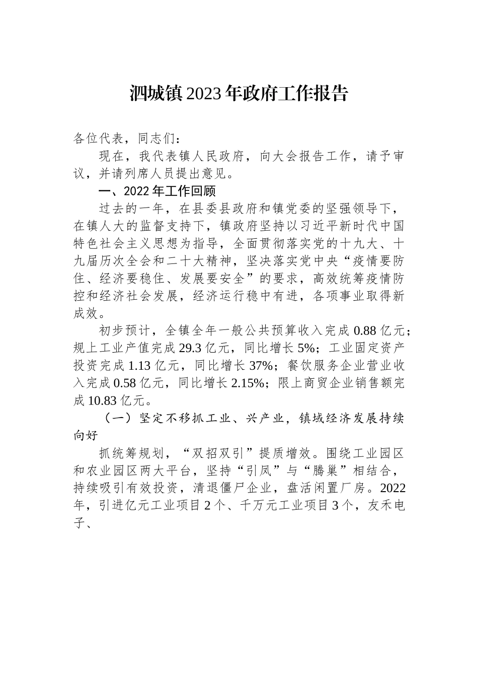 泗城镇2023年政府工作报告.docx_第1页