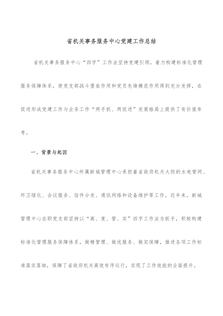 省机关事务服务中心党建工作总结.docx_第1页