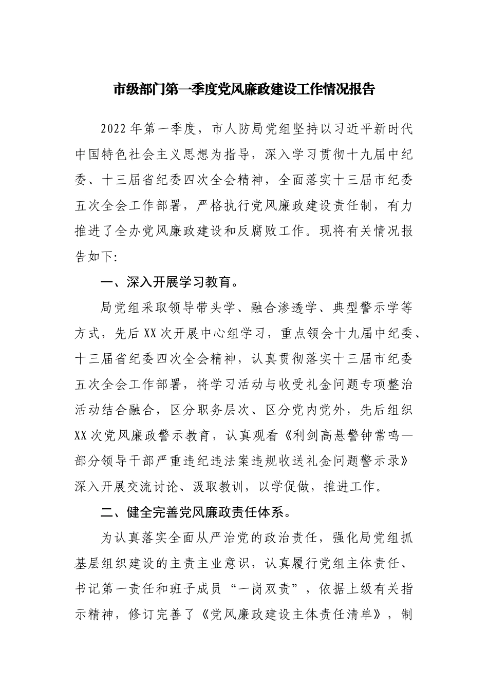 市级部门第一季度党风廉政建设工作情况报告.docx_第1页