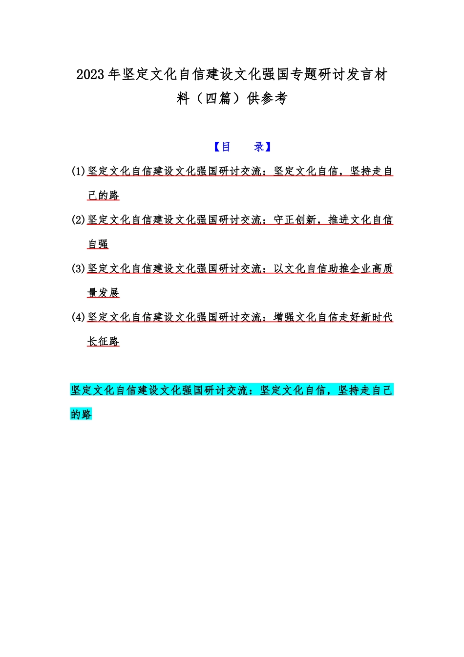 2023年坚定文化自信建设文化强国专题研讨发言材料（四篇）供参考.docx_第1页