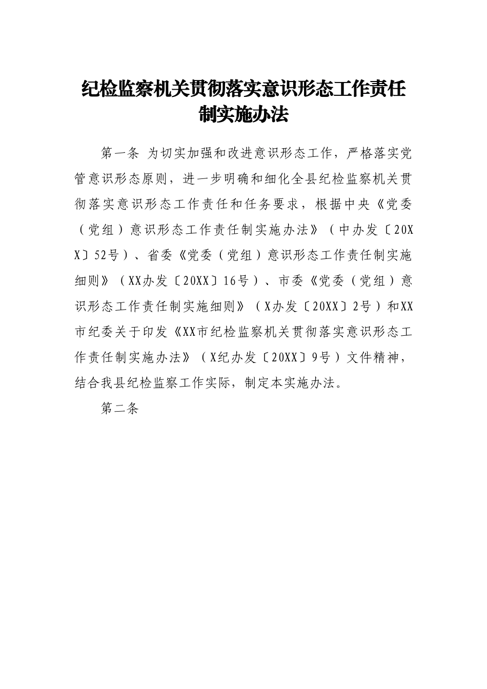 纪检监察机关贯彻落实意识形态工作责任制实施办法.doc_第1页