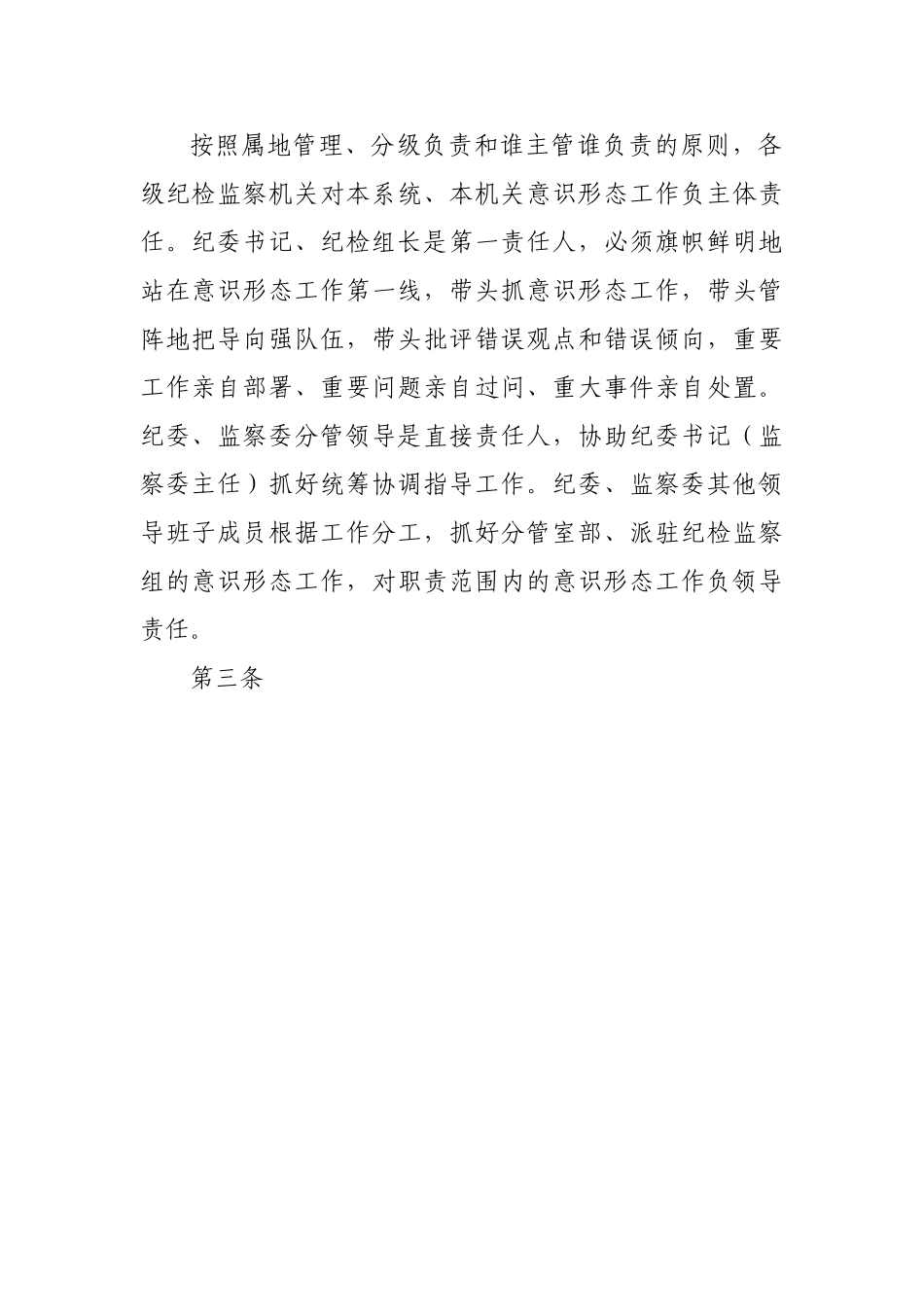 纪检监察机关贯彻落实意识形态工作责任制实施办法.doc_第2页