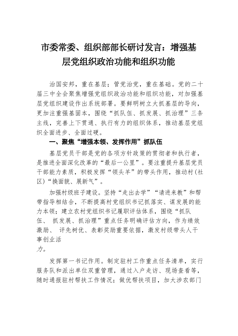 市委常委、组织部部长研讨发言：增强基层党组织政治功能和组织功能.docx.docx_第1页