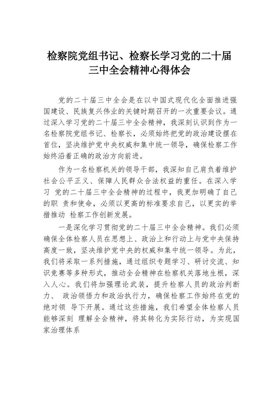 检察院党组书记、检察长学习党的二十届三中全会精神心得体会.docx.docx_第1页