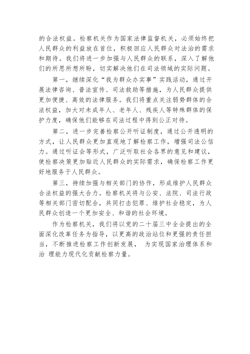 检察院党组书记、检察长学习党的二十届三中全会精神心得体会.docx.docx_第3页