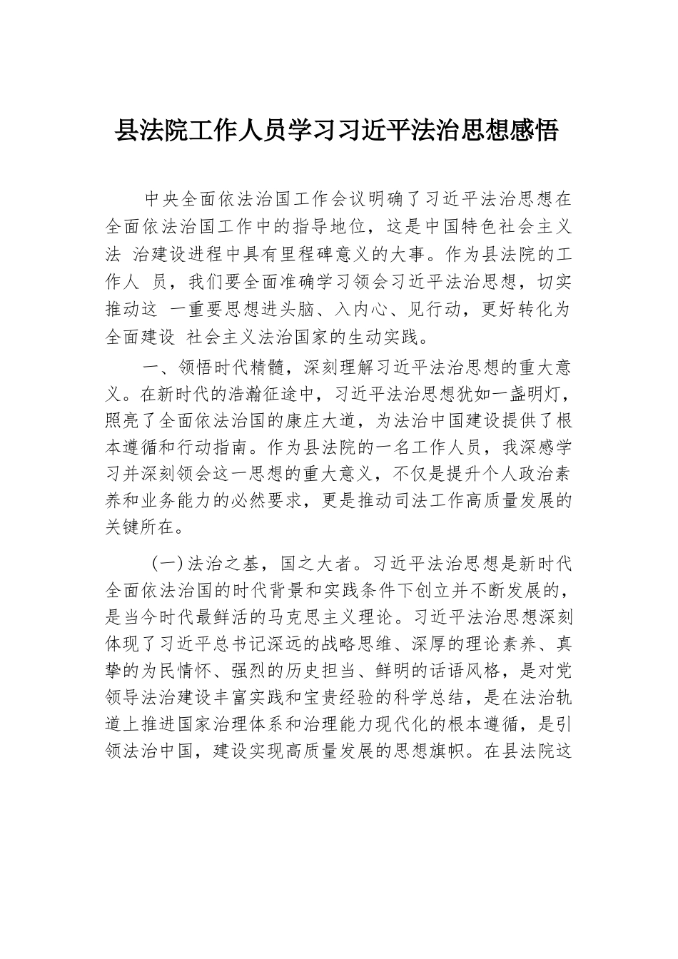 县法院工作人员学习习近平法治思想感悟.docx.docx_第1页