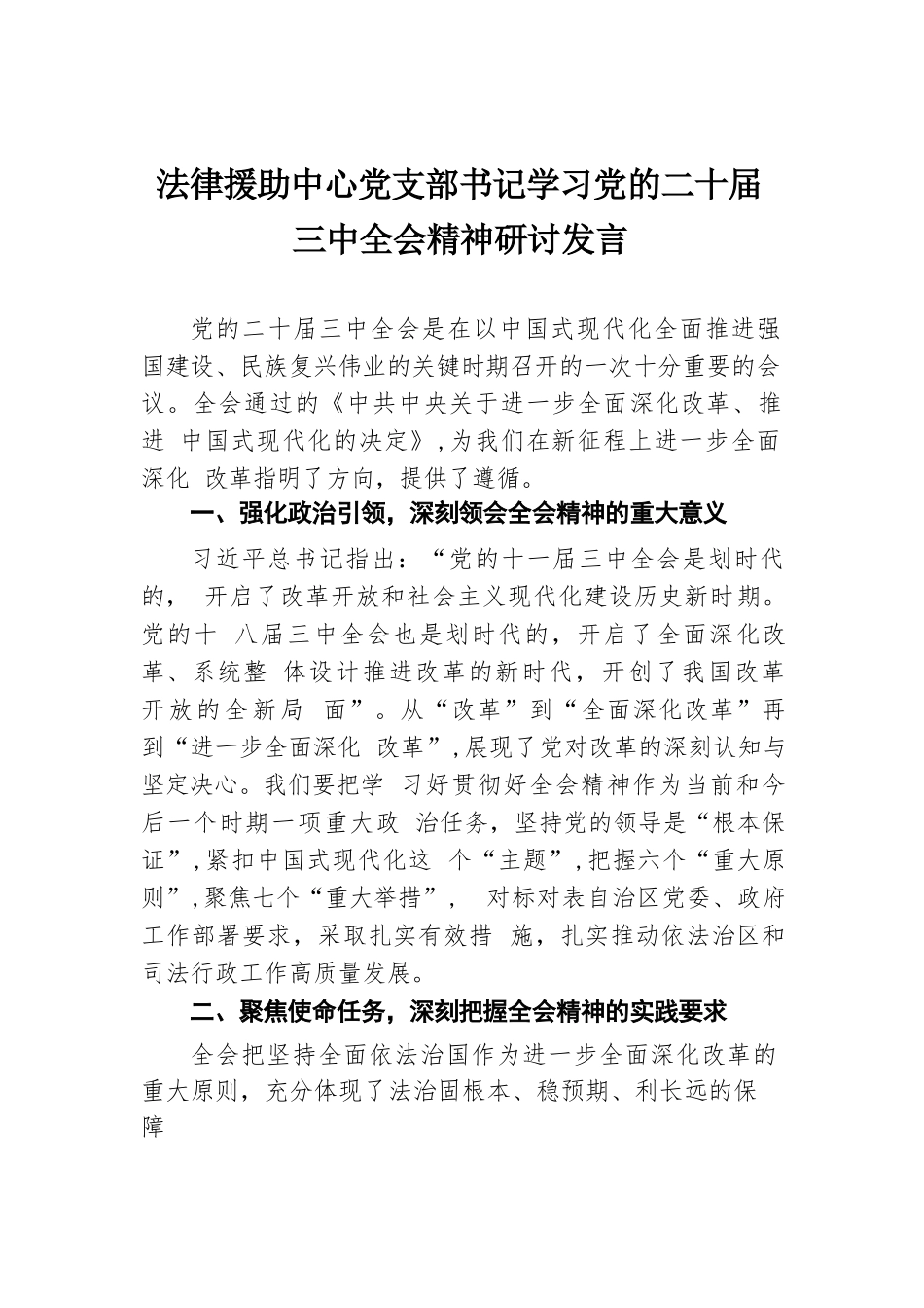 法律援助中心党支部书记学习党的二十届三中全会精神研讨发言.docx.docx_第1页