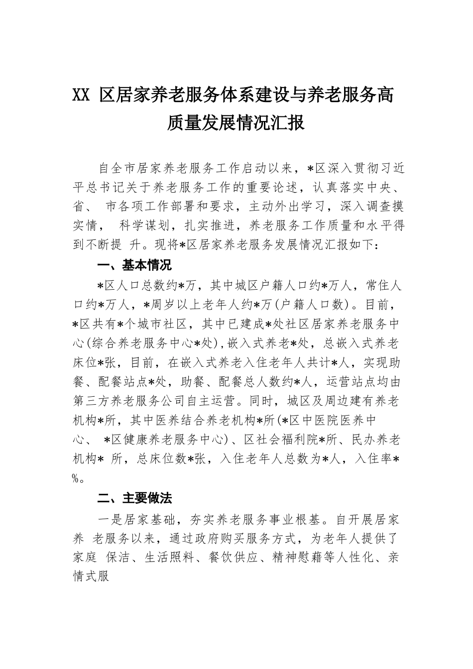 XX区居家养老服务体系建设与养老服务高质量发展情况汇报.docx.docx_第1页