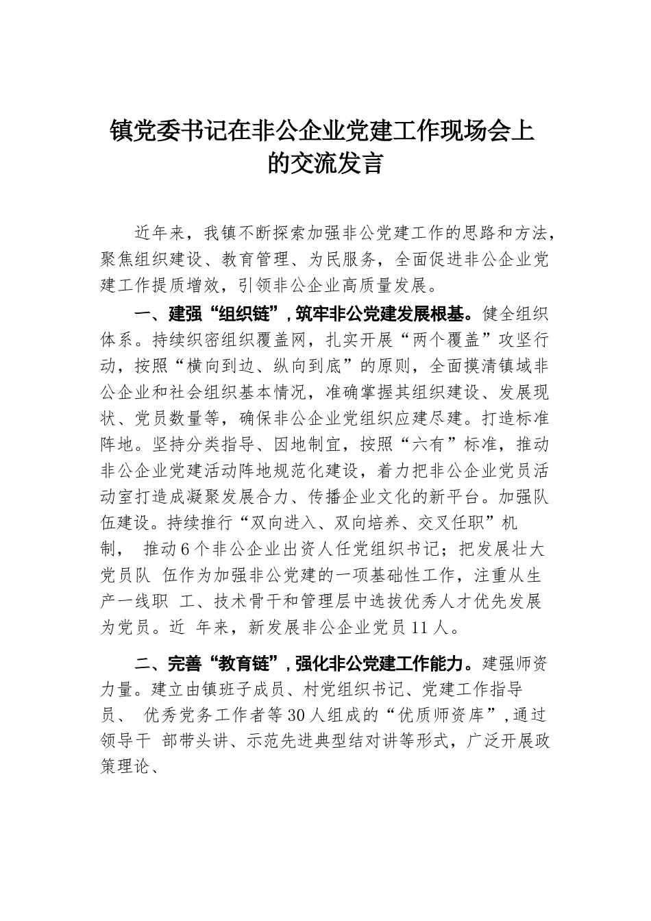 镇党委书记在非公企业党建工作现场会上的交流发言.docx.docx_第1页