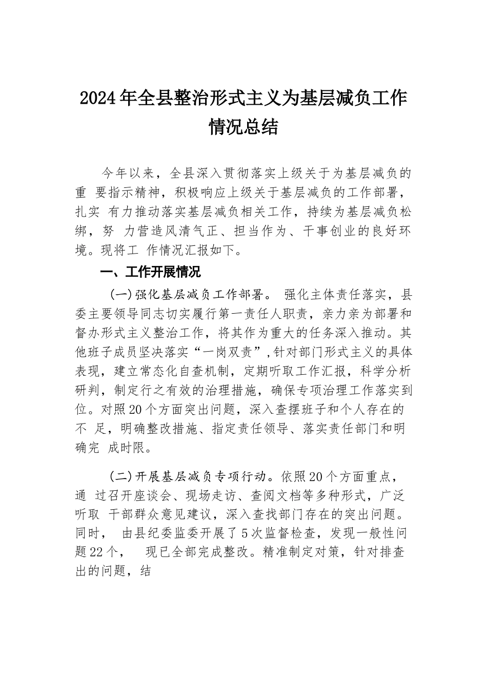 2024年全县整治形式主义为基层减负工作情况总结.docx.docx_第1页