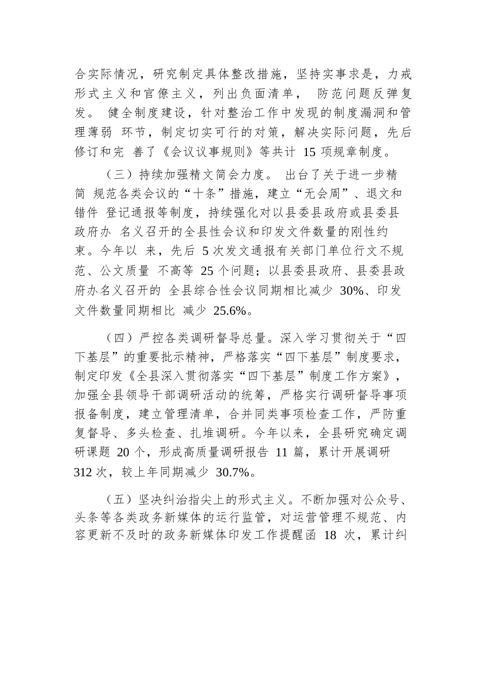 2024年全县整治形式主义为基层减负工作情况总结.docx.docx_第2页