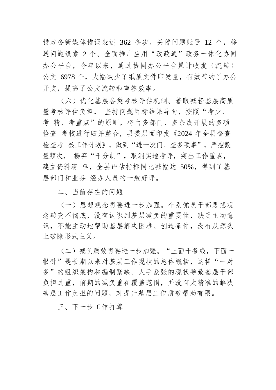 2024年全县整治形式主义为基层减负工作情况总结.docx.docx_第3页