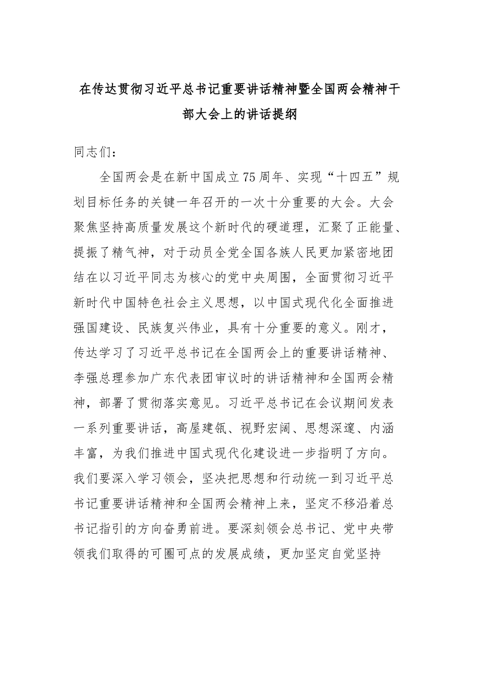 在传达贯彻习近平总书记重要讲话精神暨全国两会精神干部大会上的讲话提纲.docx_第1页