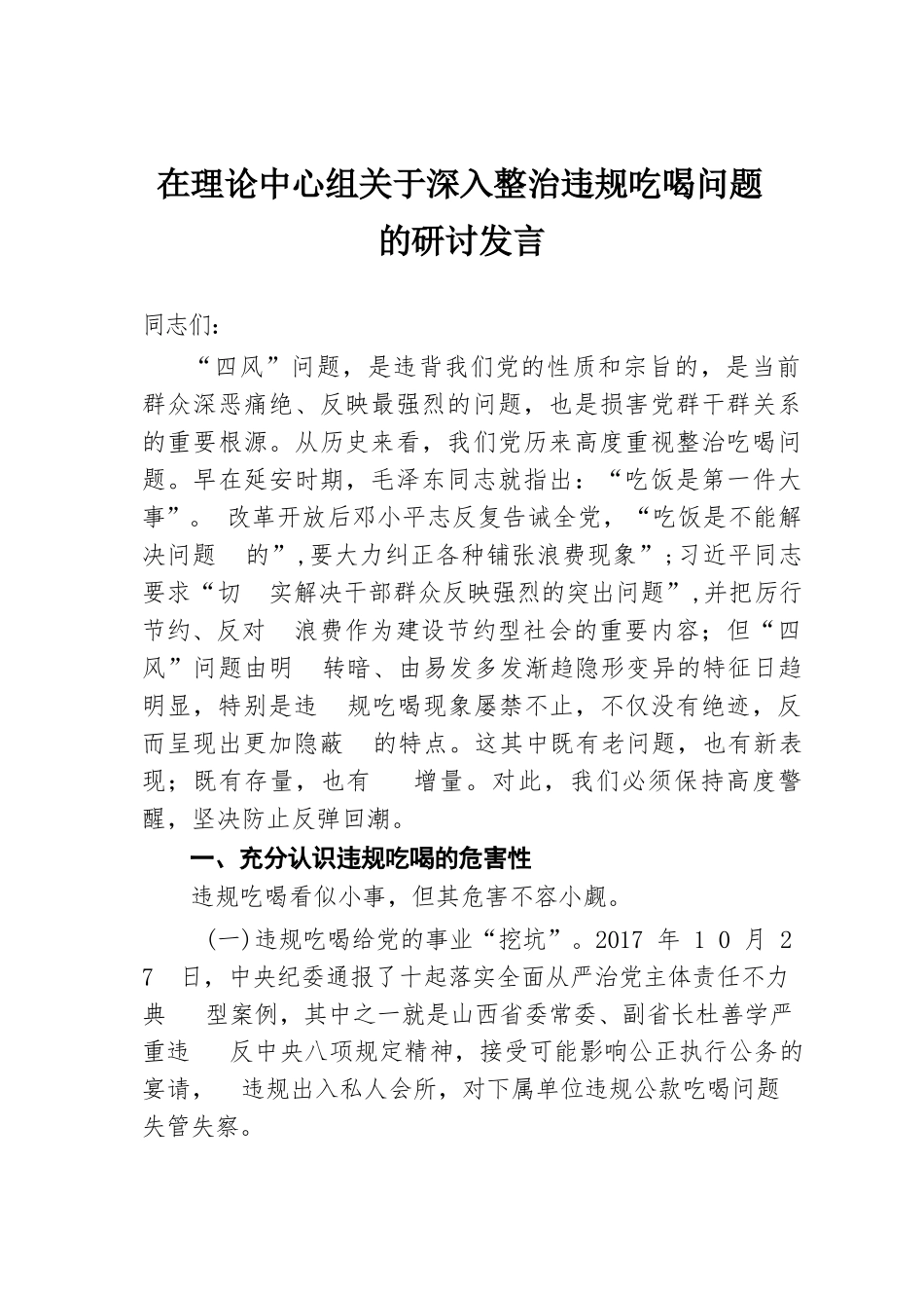 在理论中心组关于深入整治违规吃喝问题的研讨发言.docx.docx_第1页