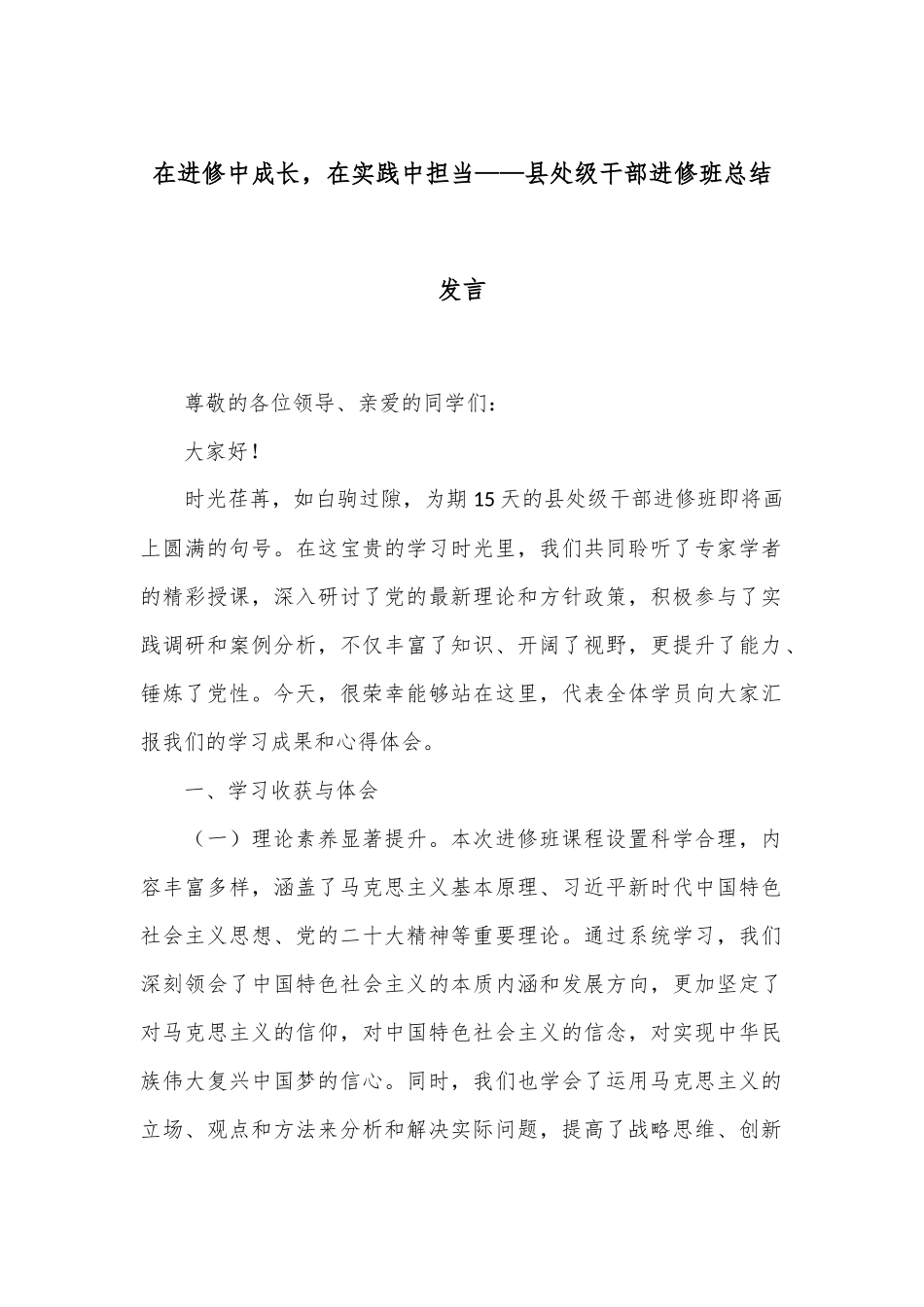 在进修中成长，在实践中担当——县处级干部进修班总结发言.docx_第1页