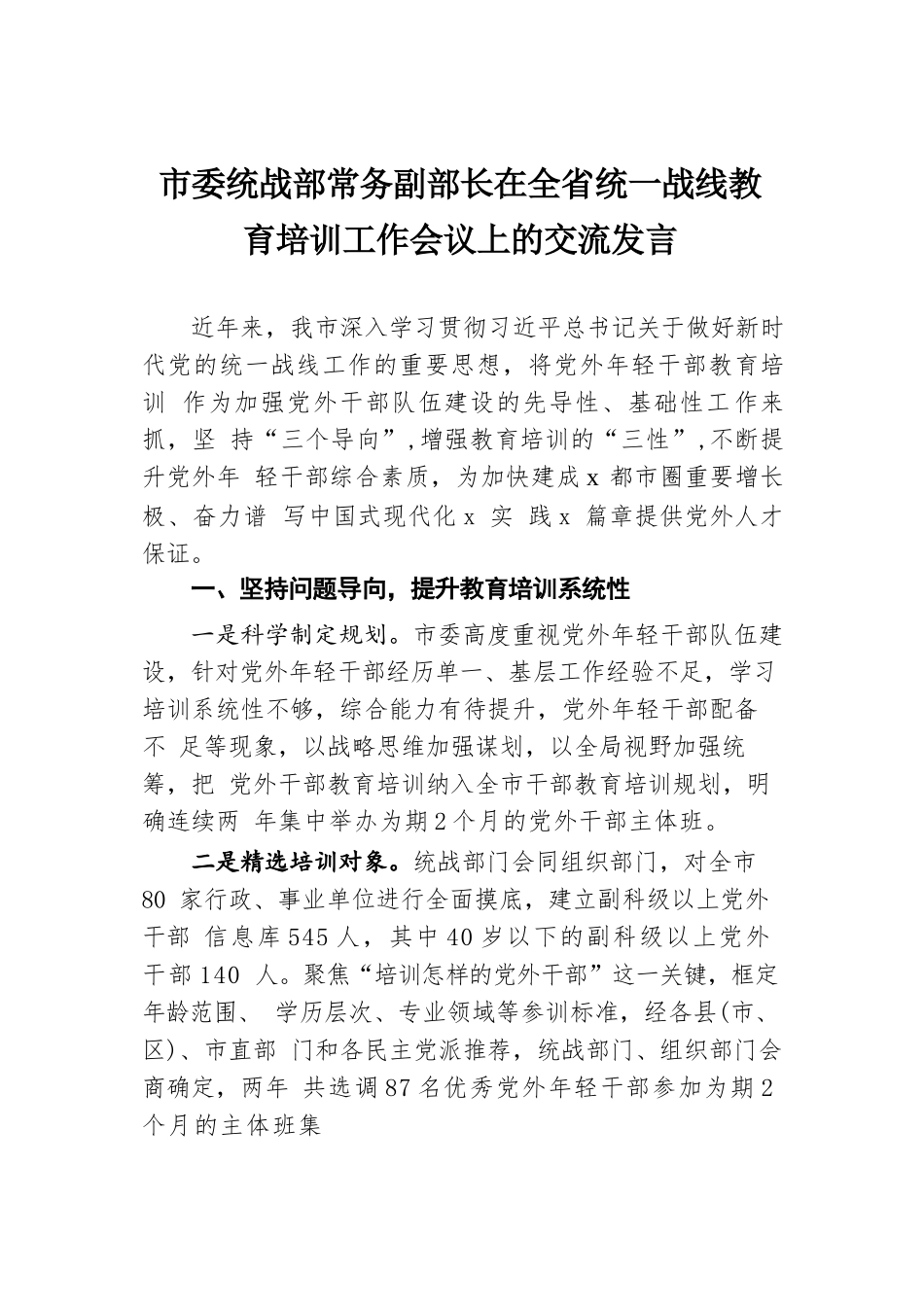 市委统战部常务副部长在全省统一战线教育培训工作会议上的交流发言.docx.docx_第1页