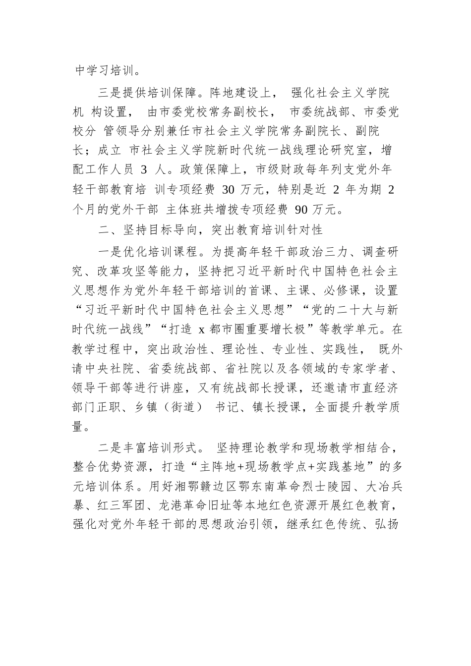 市委统战部常务副部长在全省统一战线教育培训工作会议上的交流发言.docx.docx_第2页