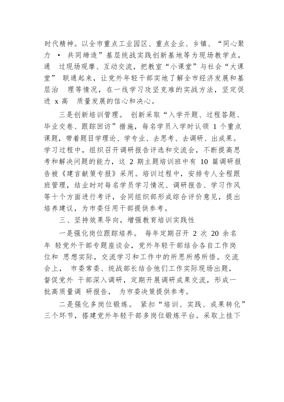 市委统战部常务副部长在全省统一战线教育培训工作会议上的交流发言.docx.docx_第3页