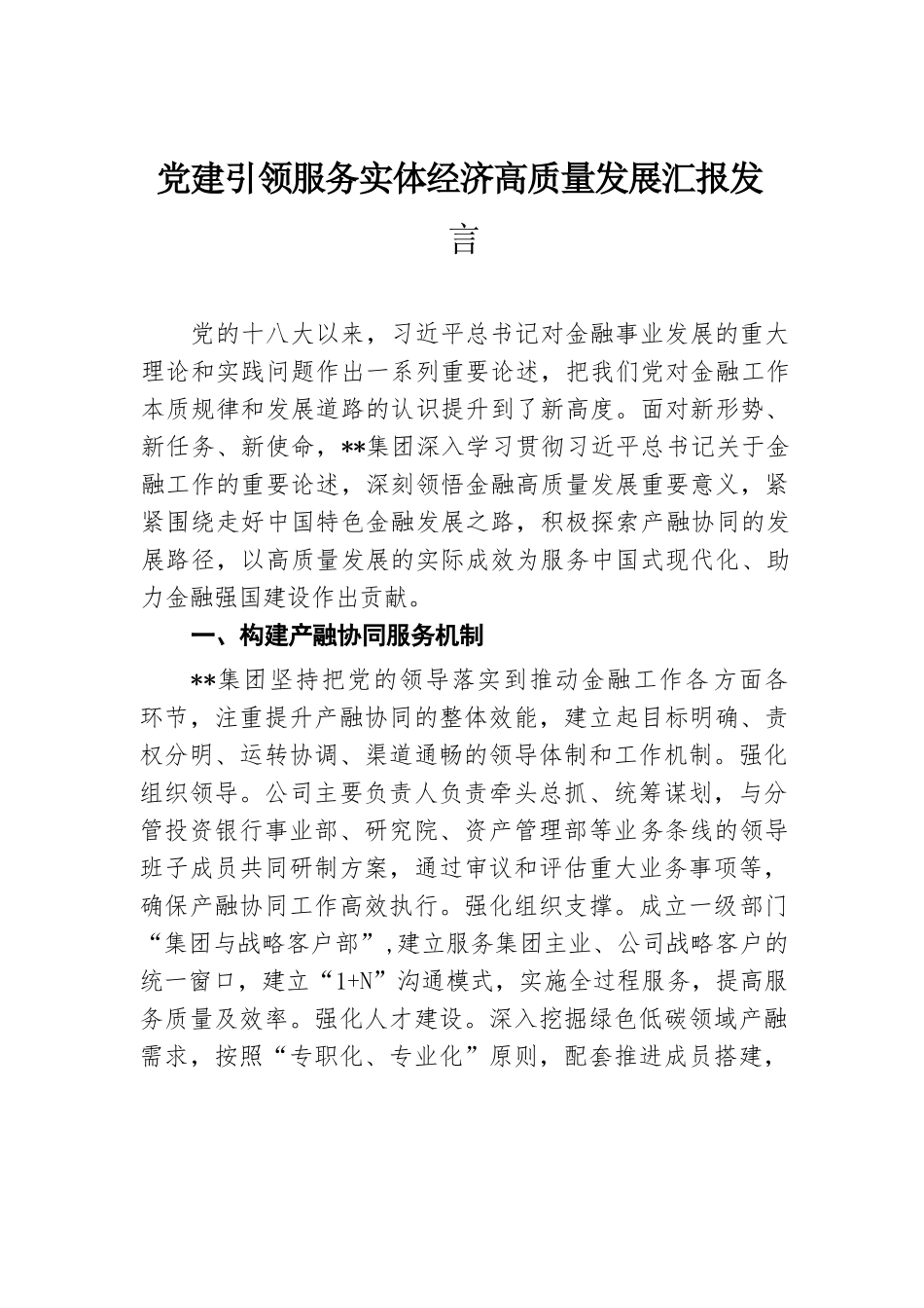 党建引领服务实体经济高质量发展汇报发言.docx.docx_第1页