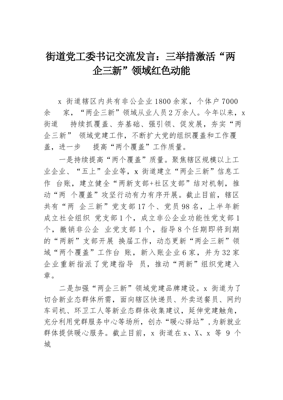 街道党工委书记交流发言：三举措激活“两企三新”领域红色动能.docx.docx_第1页