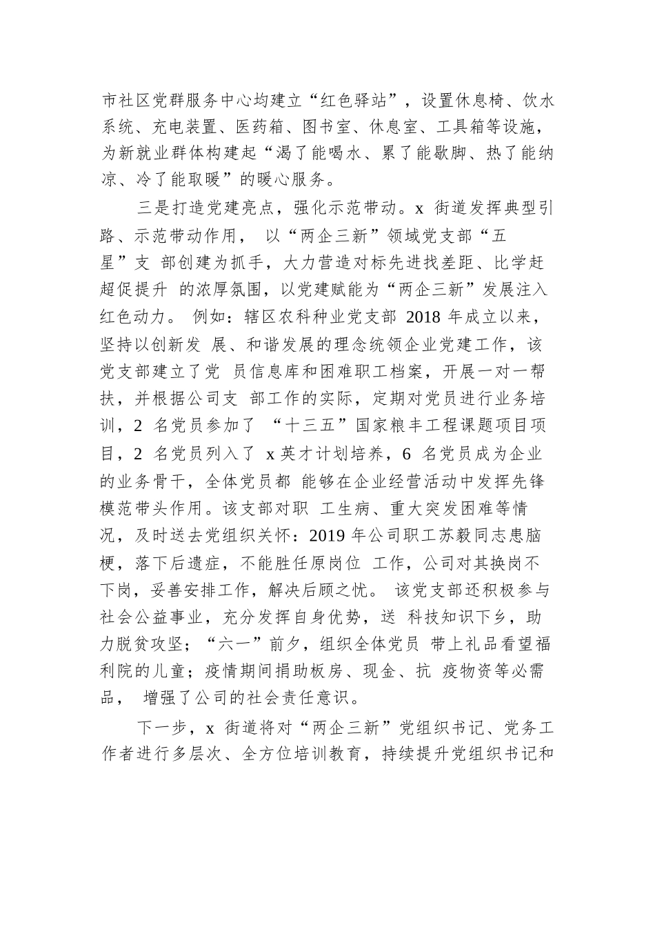 街道党工委书记交流发言：三举措激活“两企三新”领域红色动能.docx.docx_第2页