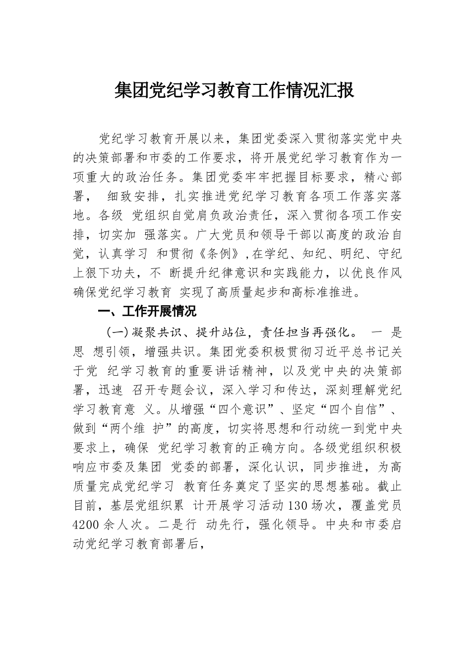 集团党纪学习教育工作情况汇报.docx.docx_第1页