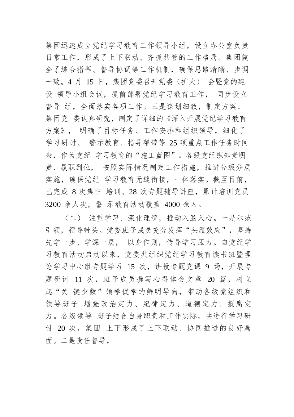 集团党纪学习教育工作情况汇报.docx.docx_第2页